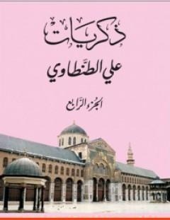 غلاف كتاب ذكريات علي الطنطاوي - الجزء الرابع - علي الطنطاوي