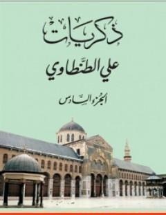 غلاف كتاب ذكريات علي الطنطاوي - الجزء السادس - علي الطنطاوي