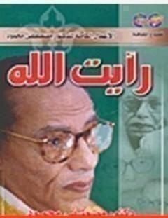 غلاف كتاب رأيت الله - مصطفى محمود