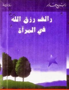 غلاف كتاب رالف رزق الله في المرآة - ربيع جابر