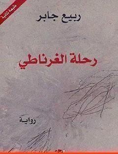 غلاف كتاب رحلة الغرناطي - ربيع جابر