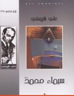 غلاف كتاب سيماء محمد - الآثار الكاملة - علي شريعتي