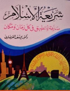 غلاف كتاب شريعة الإسلام صالحة للتطبيق في كل زمان ومكان - يوسف القرضاوي
