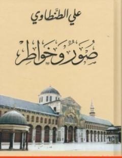 غلاف كتاب صور وخواطر - علي الطنطاوي