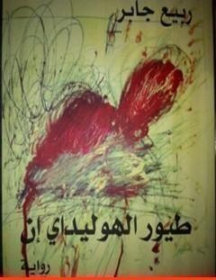 غلاف كتاب طيور الهوليداي إن - ربيع جابر
