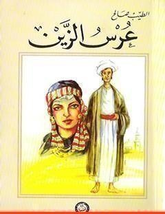 غلاف كتاب عرس الزين - الطيب صالح