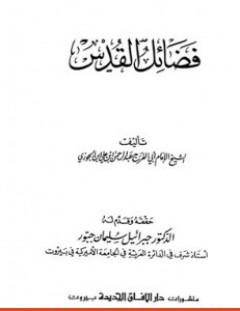 غلاف كتاب فضائل القدس - شمس الدين ابن قيم الجوزية