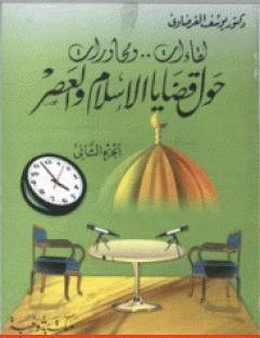 غلاف كتاب لقاءات ومحاورات حول قضايا الإسلام والعصر ج2 - يوسف القرضاوي