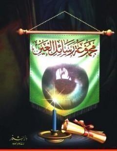 غلاف كتاب مجموع رسائل العين - محمد أحمد الراشد