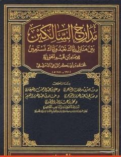 غلاف كتاب مدارج السالكين - شمس الدين ابن قيم الجوزية