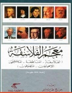 غلاف كتاب معجم الفلاسفة - جورج طرابيشي