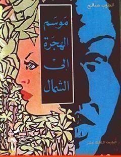 غلاف كتاب موسم الهجرة الى الشمال - الطيب صالح