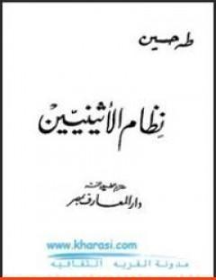 غلاف كتاب نظام الأثينيين - طه حسين
