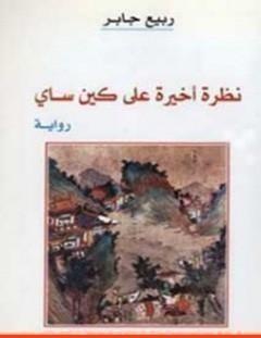 غلاف كتاب نظرة أخيرة على كين ساي - ربيع جابر