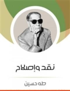 غلاف كتاب نقد وإصلاح - طه حسين
