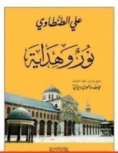 غلاف كتاب نور وهداية - علي الطنطاوي