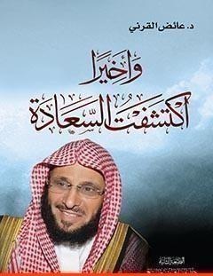 غلاف كتاب وأخيراً اكتشفت السعادة - عائض القرني