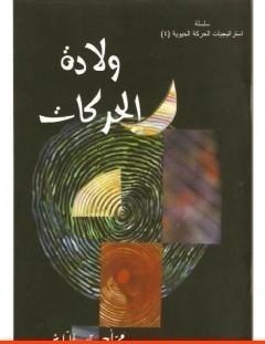 غلاف كتاب ولادة الحركات - محمد أحمد الراشد