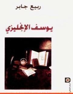 غلاف كتاب يوسف الإنجليزي - ربيع جابر