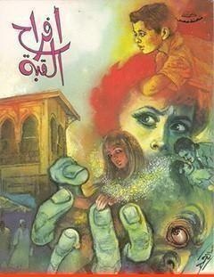 غلاف كتاب أفراح القبة - نجيب محفوظ