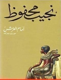 غلاف كتاب أمام العرش - نجيب محفوظ