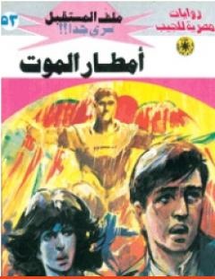 غلاف كتاب أمطار الموت - سلسلة ملف المستقبل - نبيل فاروق