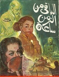 غلاف كتاب الباقي من الزمن ساعة - نجيب محفوظ