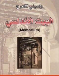 غلاف كتاب البيت الأندلسي - واسيني الأعرج