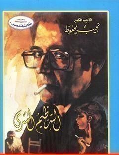 غلاف كتاب التنظيم السري - نجيب محفوظ