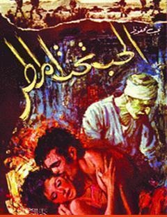 غلاف كتاب الحب تحت المطر - نجيب محفوظ