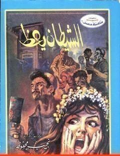 غلاف كتاب الشيطان يعظ - نجيب محفوظ