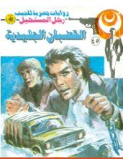 غلاف كتاب القضبان الجليدية - الجزء الثاني - سلسلة رجل المستحيل - نبيل فاروق