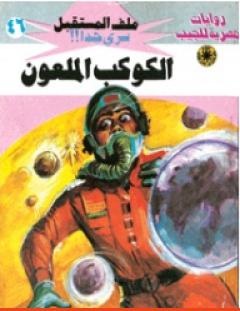 غلاف كتاب الكوكب الملعون - سلسلة ملف المستقبل - نبيل فاروق