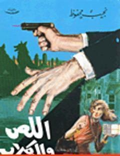 غلاف كتاب اللص والكلاب - نجيب محفوظ