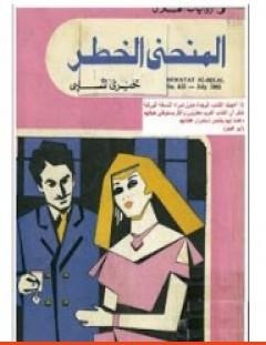 غلاف كتاب المنحنى الخطر - خيري شلبي