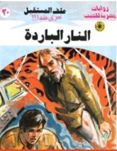 غلاف كتاب النار الباردة - سلسلة ملف المستقبل - نبيل فاروق