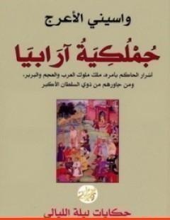 غلاف كتاب جملكية أرابيا - واسيني الأعرج