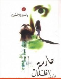 غلاف كتاب حارسة الظلال - واسيني الأعرج