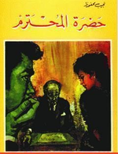 غلاف كتاب حضرة المحترم - نجيب محفوظ