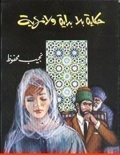 غلاف كتاب حكاية بلا بداية ولا نهاية - نجيب محفوظ