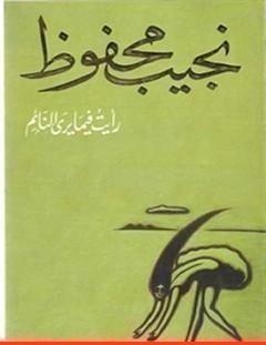غلاف كتاب رأيت فيما يرى النائم - نجيب محفوظ