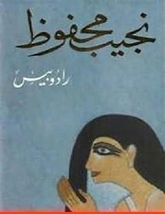 غلاف كتاب رادوبيس - نجيب محفوظ