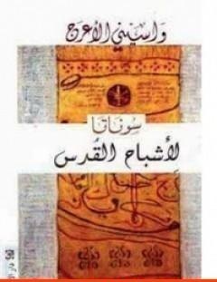 غلاف كتاب سوناتا لأشباح القدس - واسيني الأعرج
