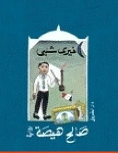 غلاف كتاب صالح هيصة - خيري شلبي