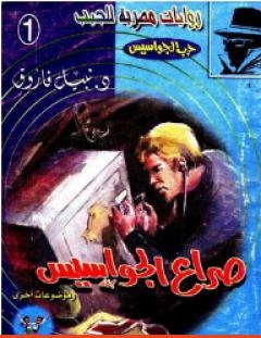 غلاف كتاب صراع الجواسيس - سلسلة حرب الجواسيس - نبيل فاروق