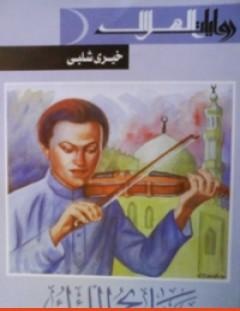 غلاف كتاب صهاريج اللؤلؤ - خيري شلبي