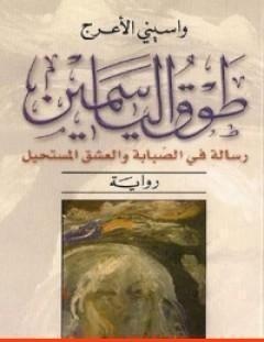 غلاف كتاب طوق الياسمين - واسيني الأعرج