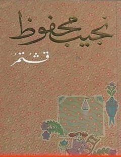 غلاف كتاب قشتمر - نجيب محفوظ