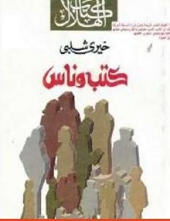 غلاف كتاب كتب وناس - خيري شلبي