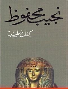 غلاف كتاب كفاح طيبة - نجيب محفوظ